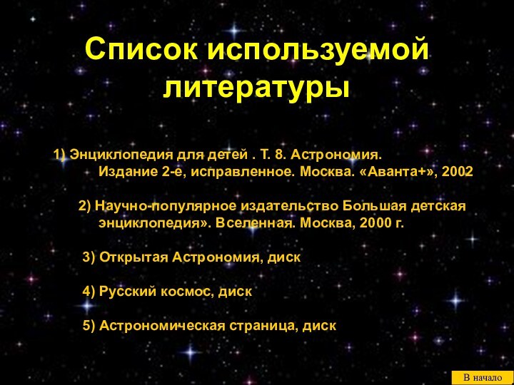 Список используемой литературы	 	1) Энциклопедия для детей . Т. 8. Астрономия.