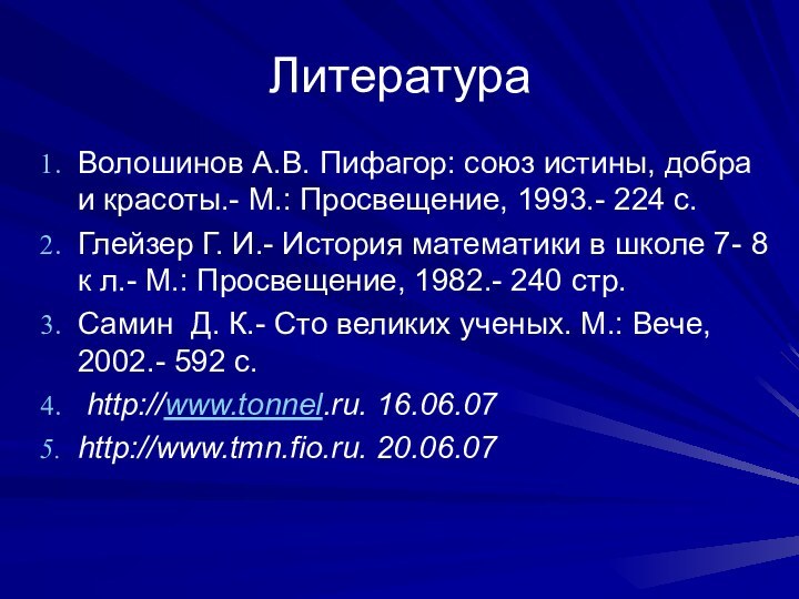 ЛитератураВолошинов А.В. Пифагор: союз истины, добра и красоты.- М.: Просвещение, 1993.- 224