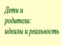 Идеал и реальность