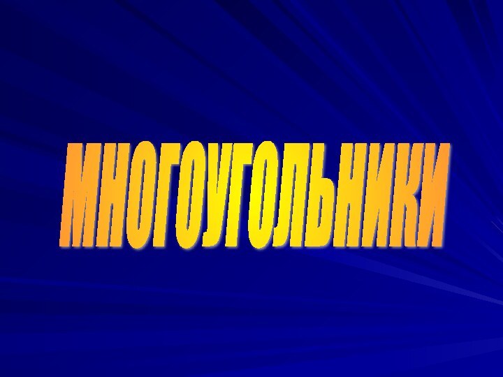 МНОГОУГОЛЬНИКИ