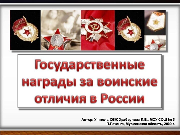 Автор: Учитель ОБЖ Храбрунова Л.В., МОУ СОШ № 5П.Печенга, Мурманская область, 2009