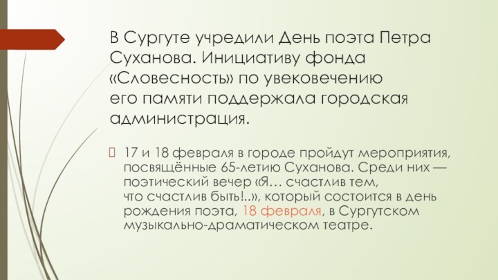 В Сургуте учредили День поэта Петра Суханова. Инициативу фонда «Словесность» по увековечению его памяти
