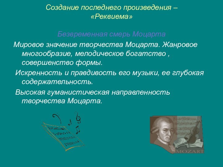 Создание последнего произведения – «Реквиема»  Безвременная смерь МоцартаМировое значение творчества Моцарта.