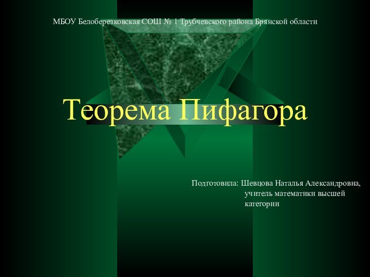 МБОУ Белоберезковская СОШ № 1 Трубчевского района Брянской области