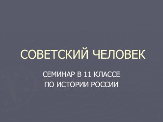 Советский человек