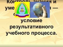 Контроль знаний и умений учащихся — обязательное условие результативного учебного процесса