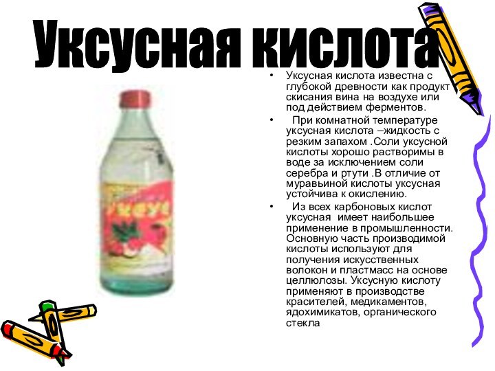 Уксусная кислота известна с глубокой древности как продукт скисания вина на воздухе