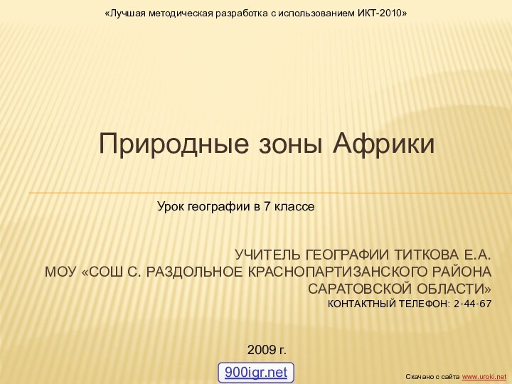 Природные зоны АфрикиУчитель географии Титкова Е.А. моу «СОШ с. Раздольное Краснопартизанского района