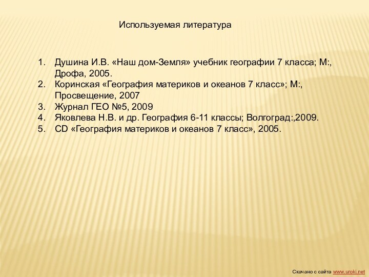 Используемая литератураДушина И.В. «Наш дом-Земля» учебник географии