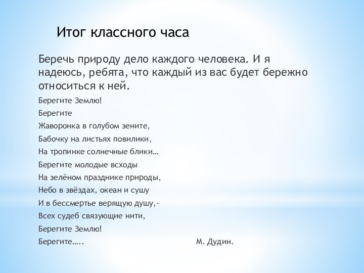 Итог классного часаБеречь природу дело каждого человека. И я надеюсь, ребята, что