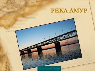 Река Амур