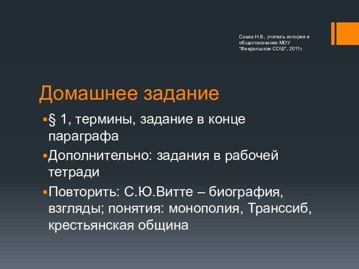 Домашнее задание§ 1, термины, задание в конце параграфаДополнительно: задания в рабочей тетрадиПовторить: