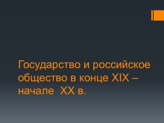 Государство и российское общество в конце 19-начале 20 века