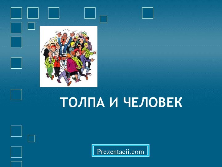 ТОЛПА И ЧЕЛОВЕКPrezentacii.com