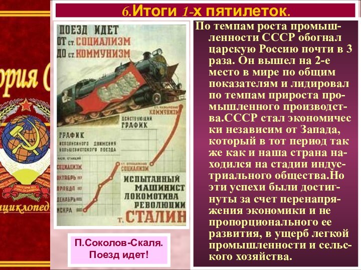 По темпам роста промыш- ленности СССР обогнал царскую Россию почти в 3