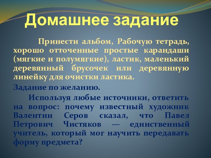 Домашнее задание    Принести альбом, Рабочую тетрадь, хорошо отточенные простые