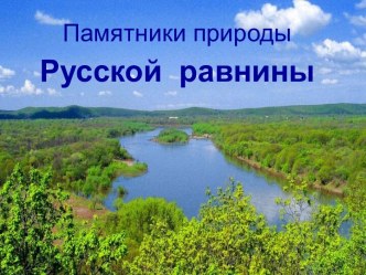 Памятники природы Русской равнины