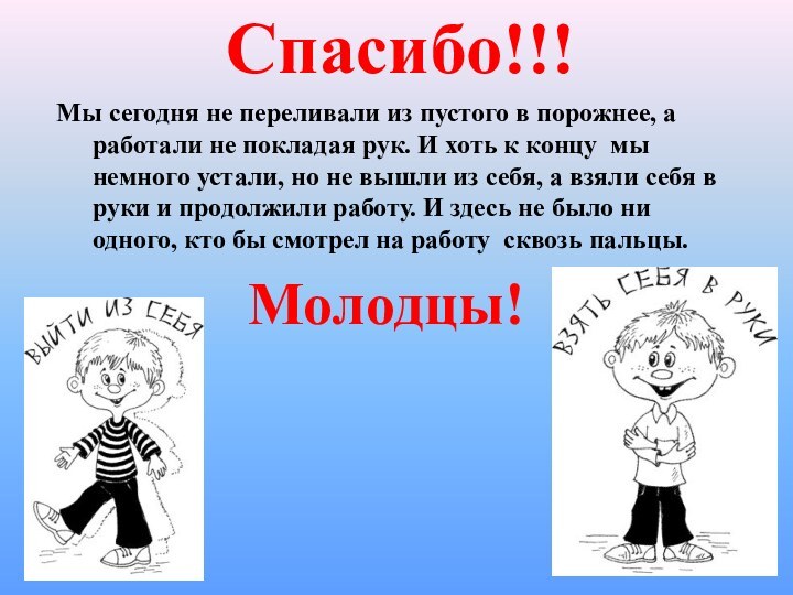 Спасибо!!!Мы сегодня не переливали из пустого в порожнее, а работали не покладая