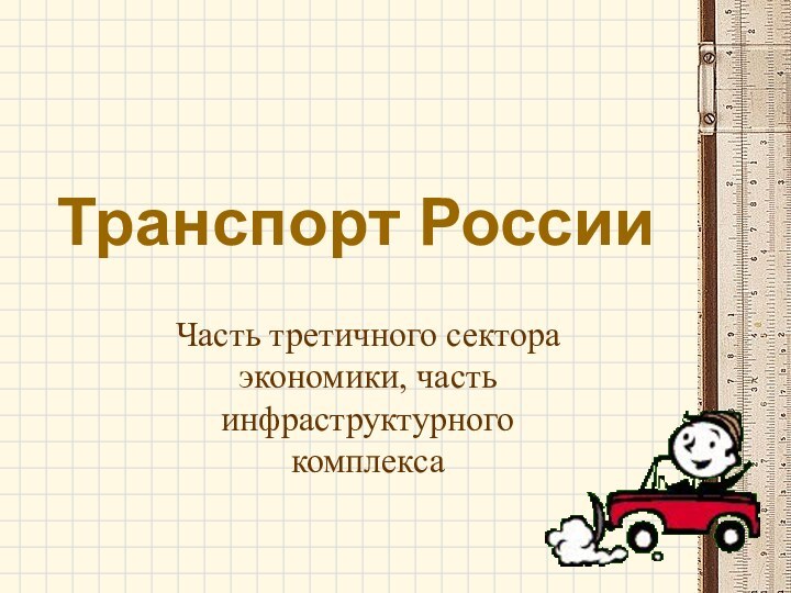 Транспорт РоссииЧасть третичного сектора экономики, часть инфраструктурного комплекса