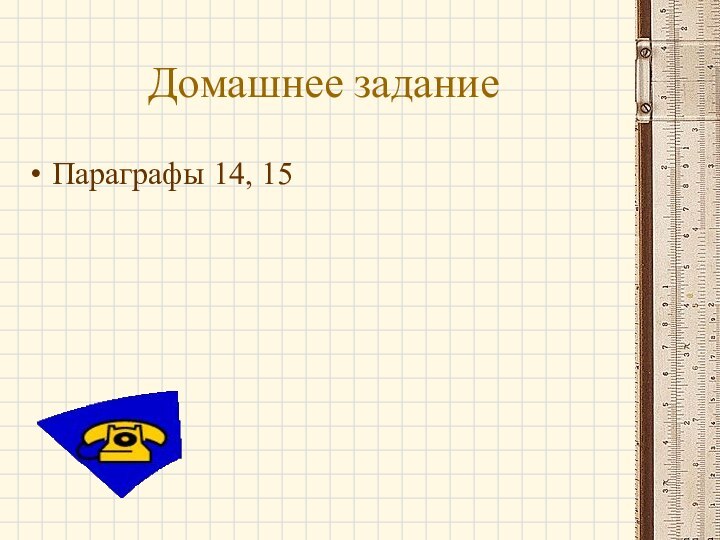 Домашнее заданиеПараграфы 14, 15