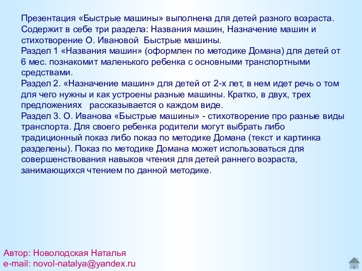 Презентация «Быстрые машины» выполнена для детей разного возраста. Содержит в себе три