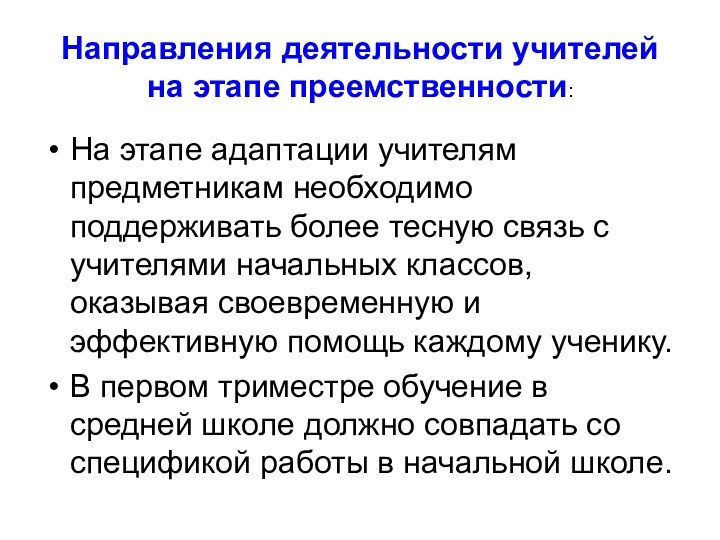 Направления деятельности учителей на этапе преемственности:На этапе адаптации учителям предметникам необходимо поддерживать