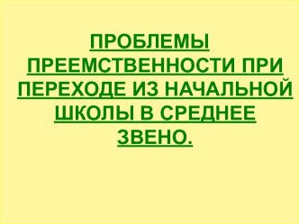 Проблемы преемственности при переходе из начальной школы в среднее звено