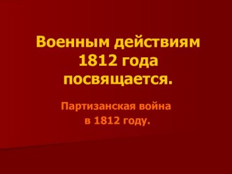 Военным действиям 1812 года посвящается. Партизанская война в 1812 году