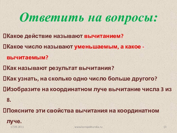 Какое действие называют вычитанием?Какое число называют уменьшаемым, а какое - вычитаемым?Как называют