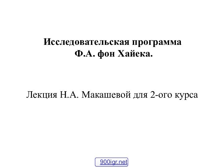 Исследовательская программа    Ф.А. фон Хайека.  Лекция