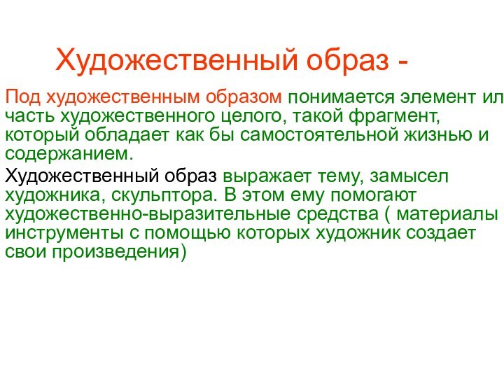 Художественный образ -Под художественным образом понимается элемент или часть художественного целого, такой