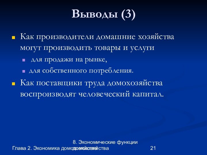 Глава 2. Экономика домохозяйства8. Экономические функции домохозяйстваВыводы (3)Как производители домашние хозяйства могут