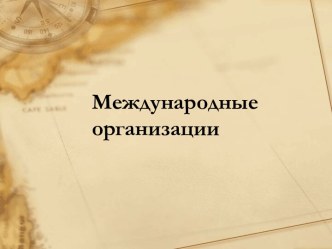 Международные организации