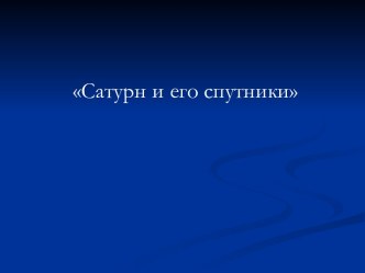 Сатурн и его спутники