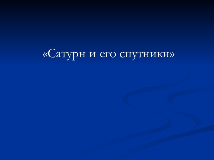 «Сатурн и его спутники»