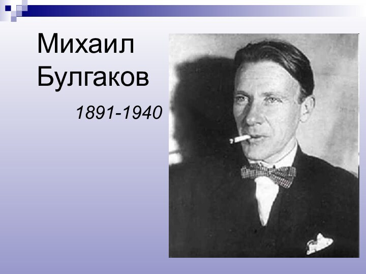 Михаил Булгаков1891-1940