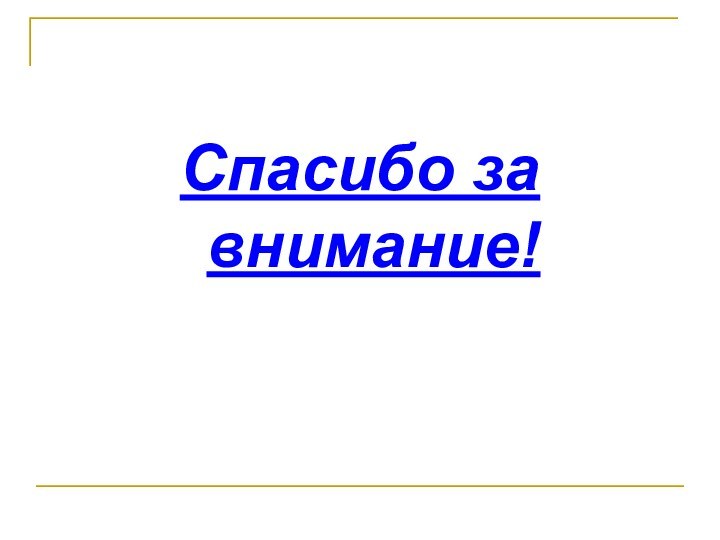 Спасибо за внимание!