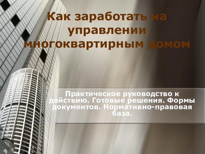 Как заработать на управлении многоквартирным домомПрактическое руководство к действию. Готовые решения. Формы документов. Нормативно-правовая база.