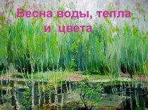 Весна воды, тепла и цвета