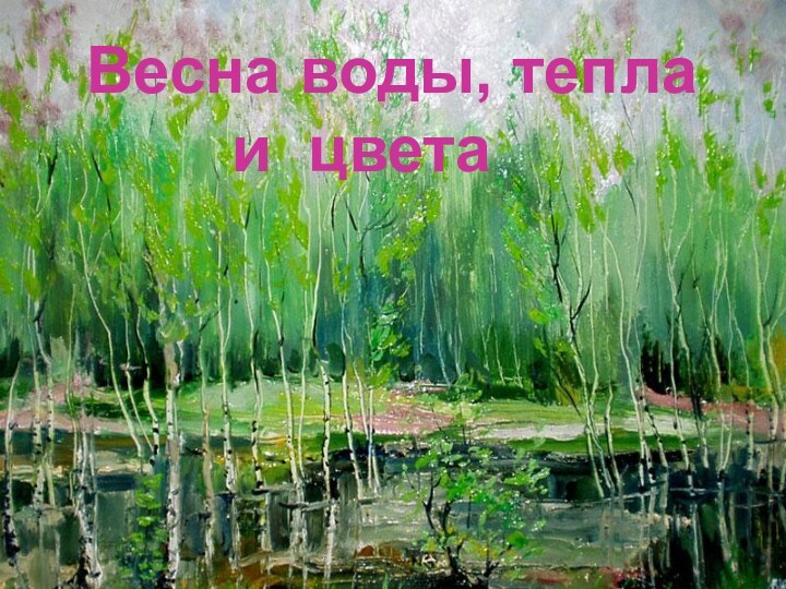 Весна воды, тепла    и цвета