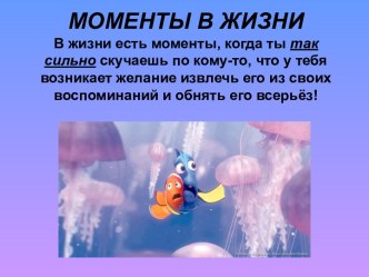 Моменты в жизни