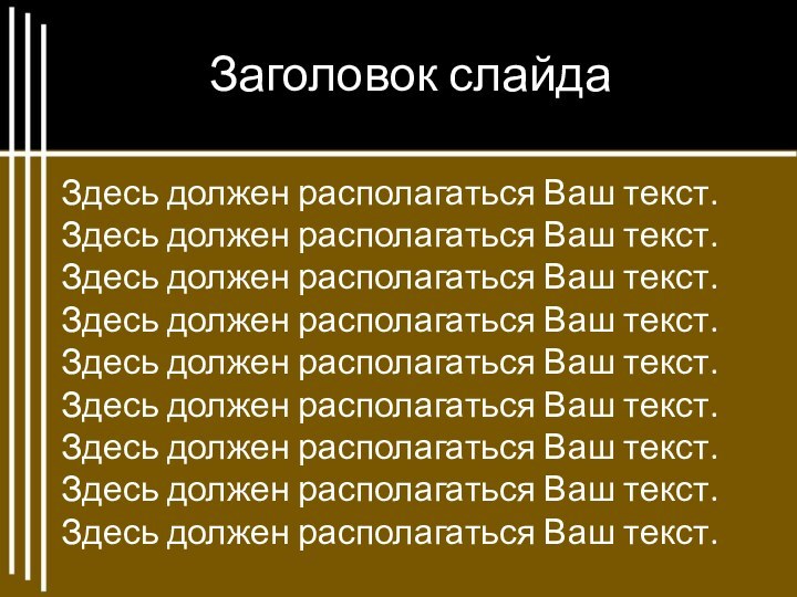 Заголовок слайдаЗдесь должен располагаться Ваш текст. Здесь должен располагаться Ваш текст. Здесь