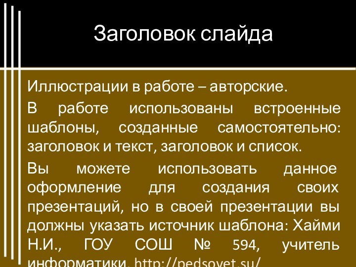 Заголовок слайдаИллюстрации в работе – авторские.В работе использованы встроенные шаблоны, созданные самостоятельно: