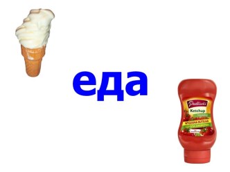 Еда - 2