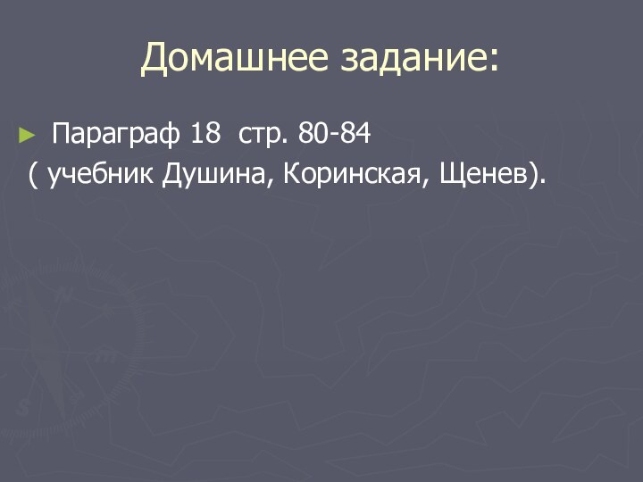 Домашнее задание:Параграф 18 стр. 80-84( учебник Душина, Коринская, Щенев).