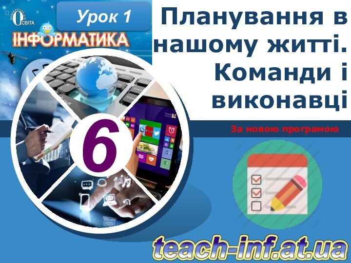 За новою програмоюУрок 1Планування в нашому житті. Команди і виконавці