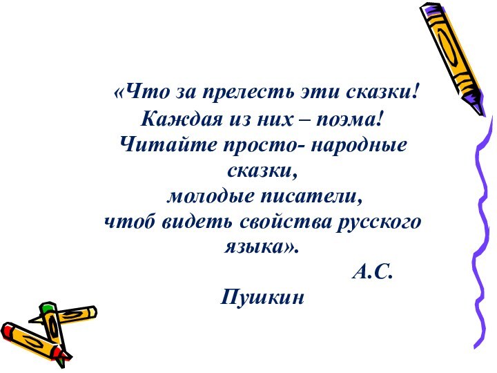 «Что за прелесть эти сказки!Каждая из них – поэма!Читайте просто- народные