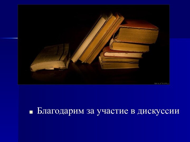 Благодарим за участие в дискуссии