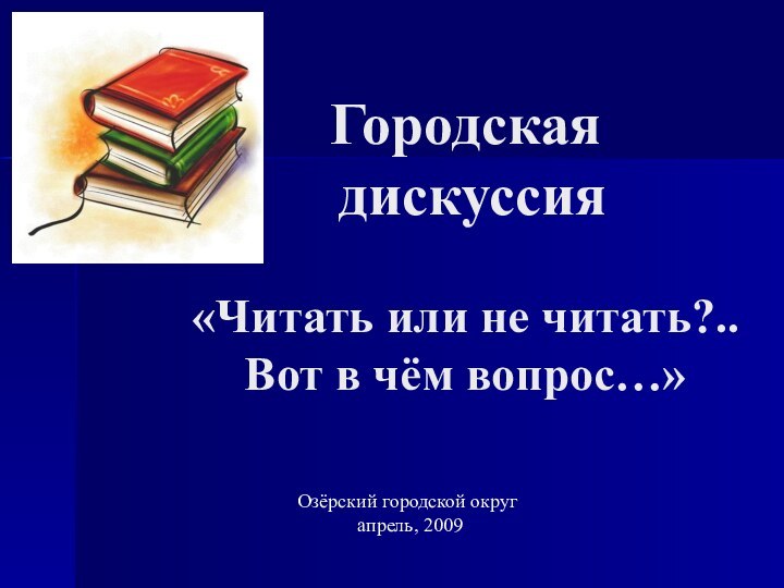 Городская  дискуссия   «Читать или не читать?..  Вот в