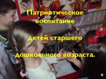 Патриотическое воспитание детей